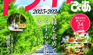 『日帰り＋1泊ドライブぴあ 関東版 2023-2024』
