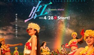 虹～Mana’o Aloha～