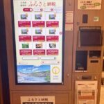 北海道初となる「ふるさと納税自動販売機」