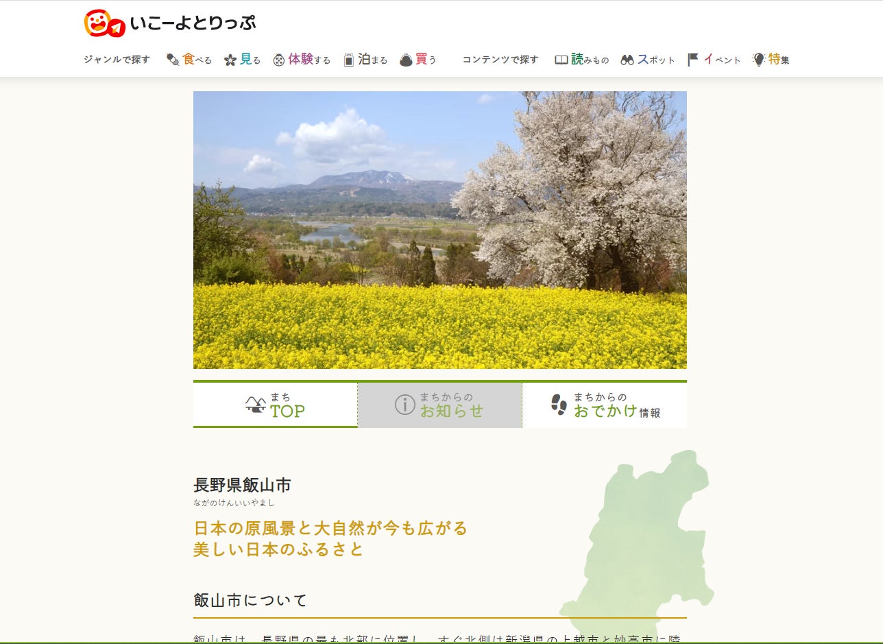 「いこーよとりっぷ」で公開中の飯山市のまちページ