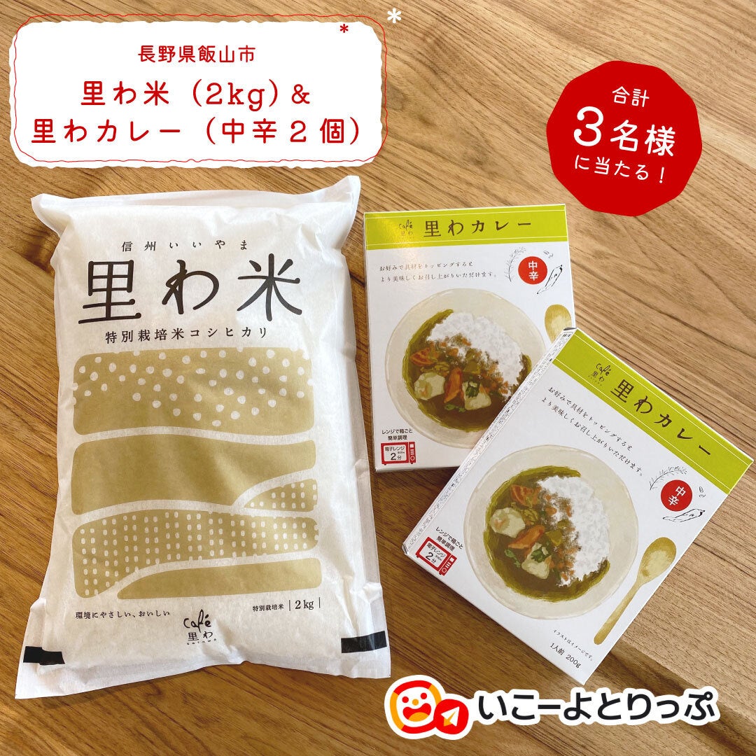 長野県飯山市の特産品「里わ米（2kg）」＆「里わカレー（中辛2個）」イメージ