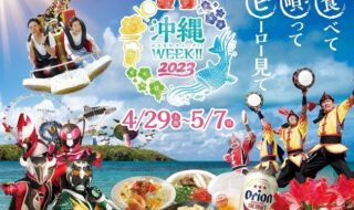 沖縄WEEK!!2023　メインビジュアル