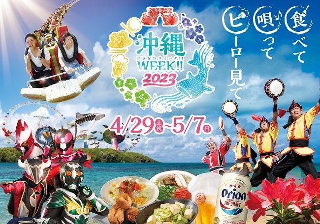 沖縄WEEK!!2023　メインビジュアル
