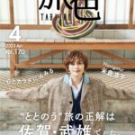 「月刊 旅色」4月号表紙：米倉涼子さん