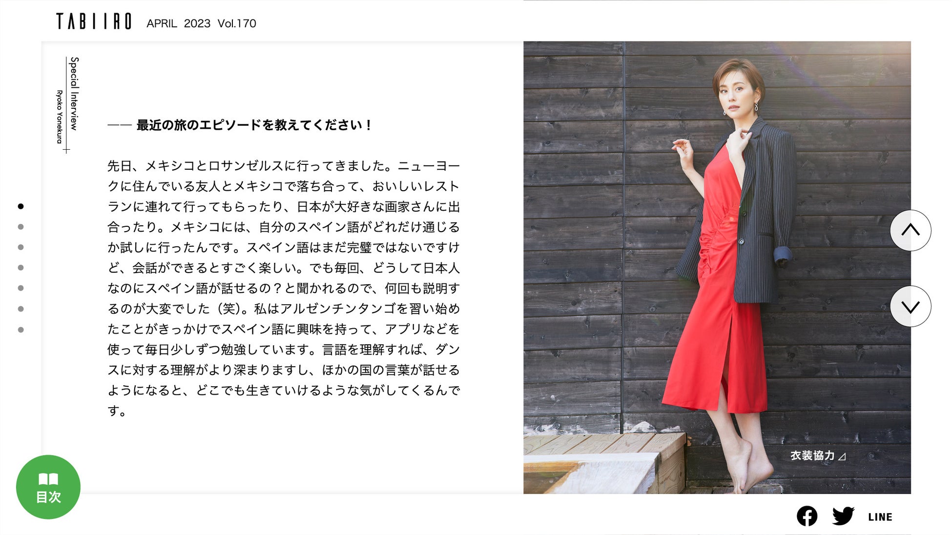 「月刊 旅色」4月号インタビュー：米倉涼子さん