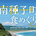 種子島×極楽湯・RAKU SPA「南種子町食めぐりフェア」