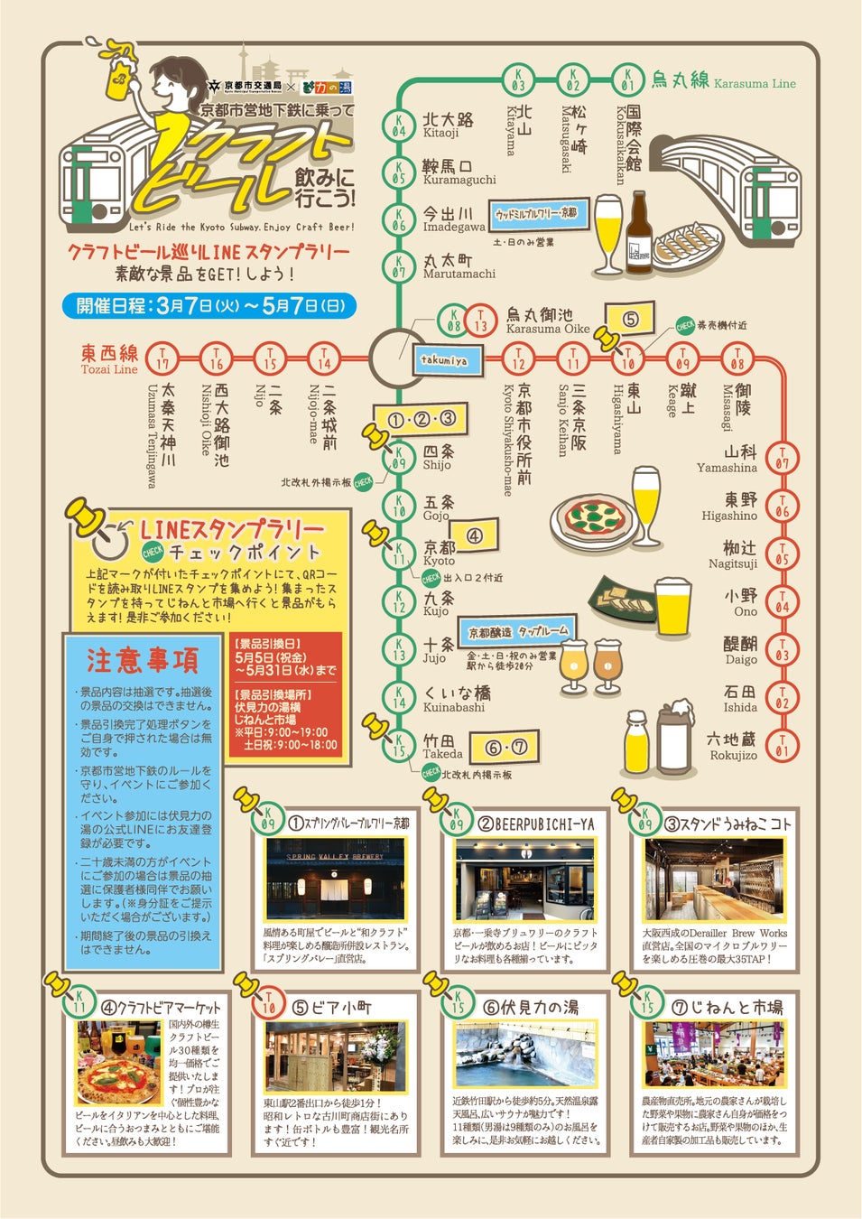 ～京都市営地下鉄に乗ってクラフトビールを飲みに行こう～クラフトビール巡りスタンプラリー