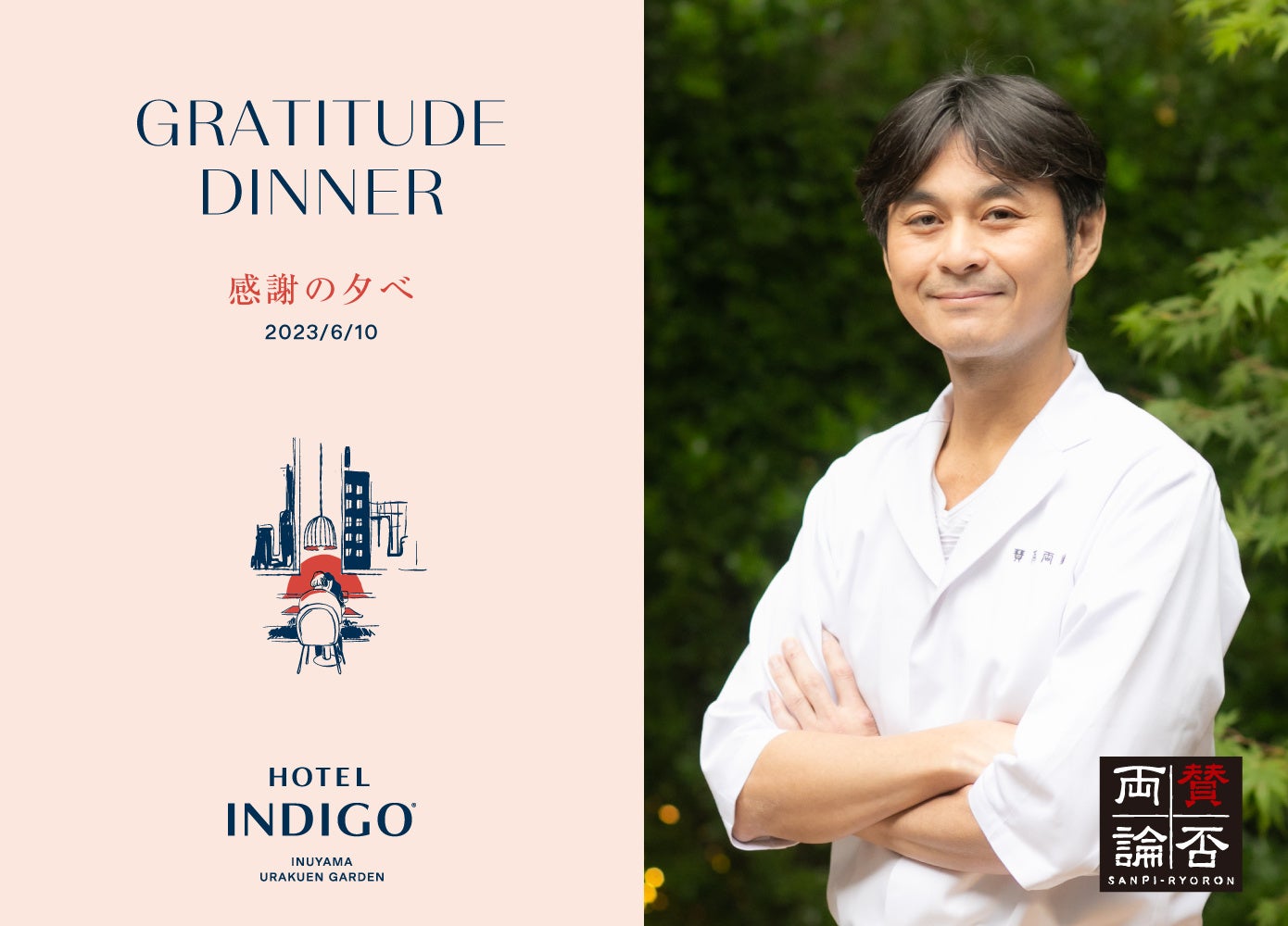 Gratitude Dinner 感謝の夕べ　日本料理「賛否両論」