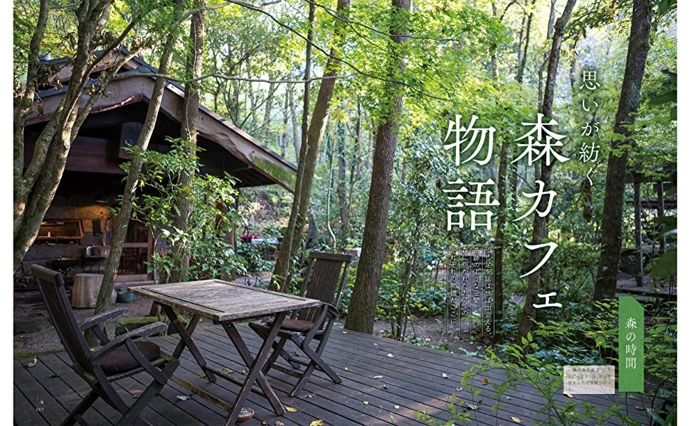 『森のカフェと緑のレストラン』