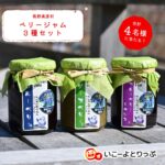 長野県原村の特産品「ベリージャム3種セット」イメージ