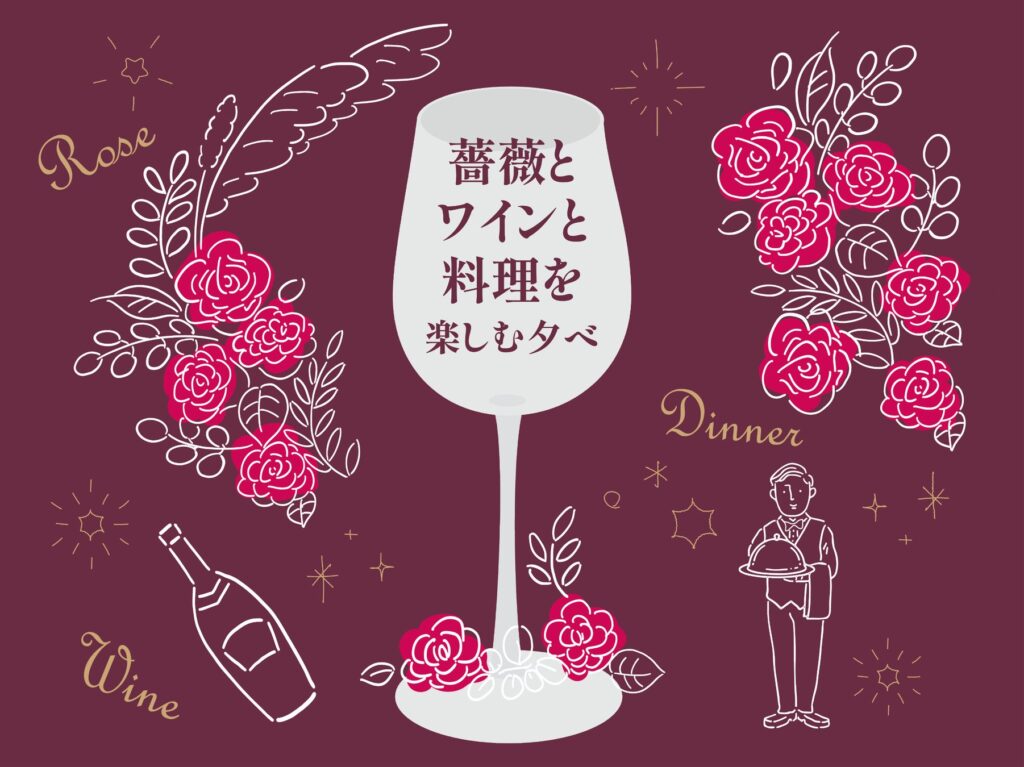 美食とバラ鑑賞の饗宴を楽しむディナーイベント「薔薇とワインと料理を楽しむ夕べ」