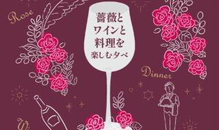 美食とバラ鑑賞の饗宴を楽しむディナーイベント「薔薇とワインと料理を楽しむ夕べ」