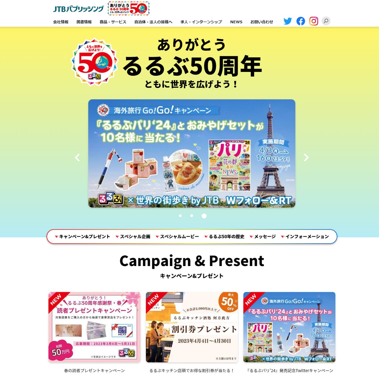 「るるぶ50周年キャンペーン」サイト