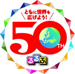 「るるぶ50周年キャンペーン」ロゴ