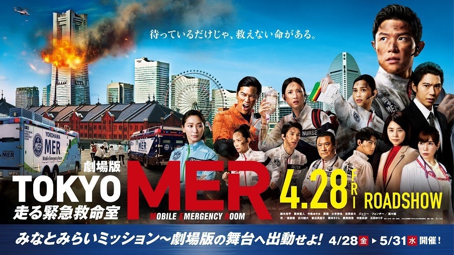 ©2023 劇場版『TOKYO MER』製作委員会