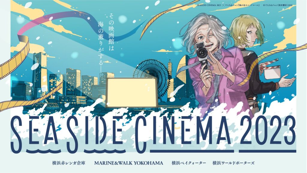 SEASIDE CINEMA 2023 メインビジュアル