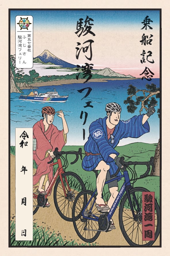 浮世絵風×自転車が斬新な御船印／第57番社　ふじさん駿河湾フェリー