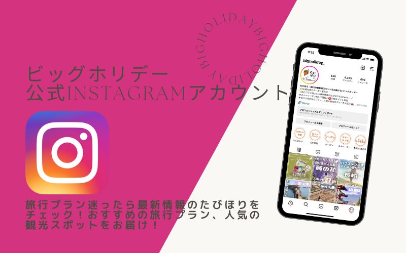 (ビッグホリデーInstagram公式アカウントイメージ)