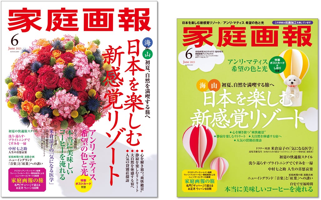 『家庭画報6月号』は、 5月1日全国発売