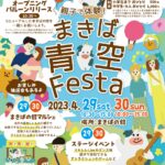 「まきば青空Festa」4月29日と30日に開催