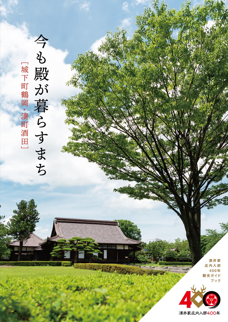 酒井家庄内入部400年観光ガイドブック