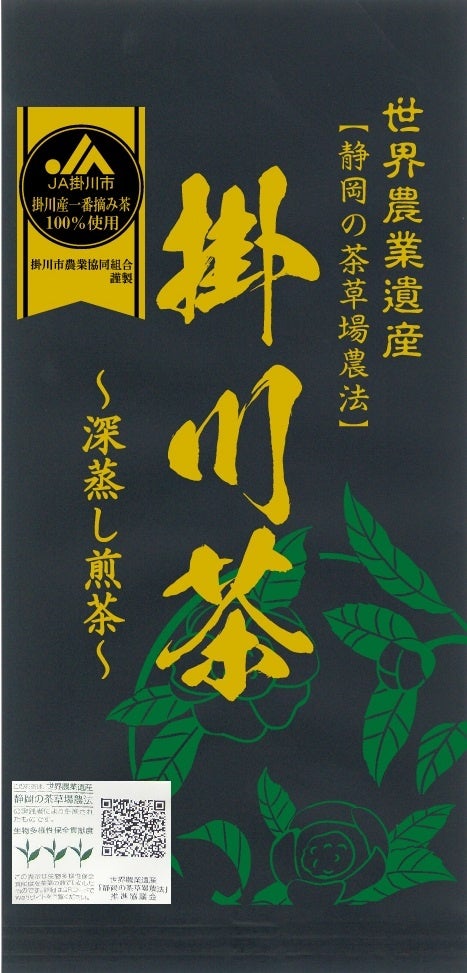 掛川茶　黒