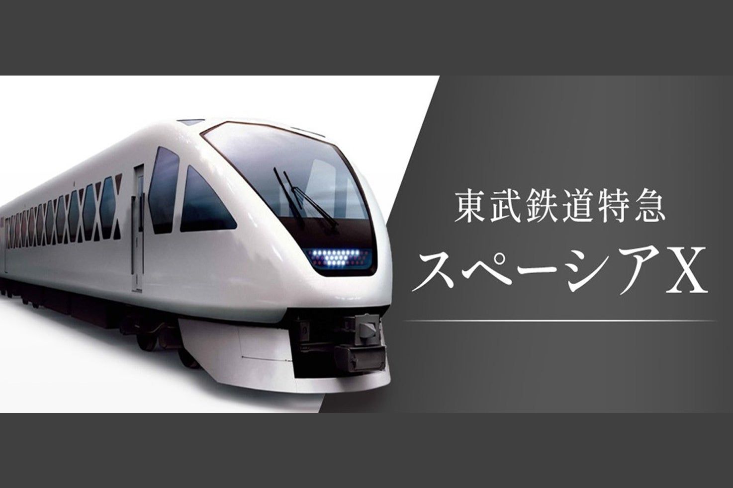 東武鉄道特急「スペーシアX」