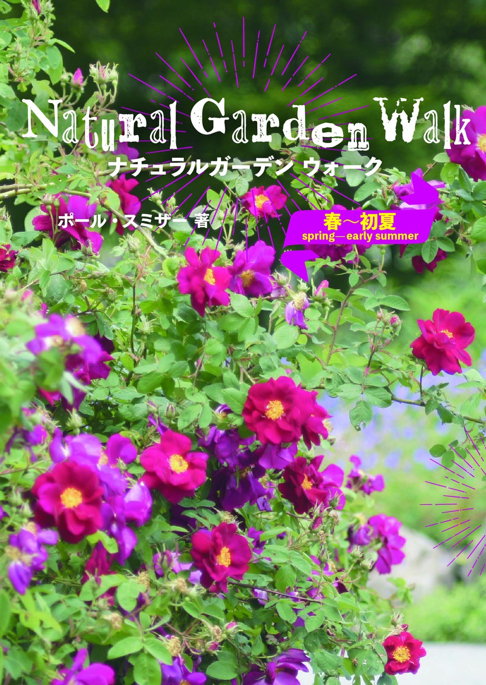 販売予定のポール・スミザー氏著の新刊「Natural Garden Walk 春～初夏」。