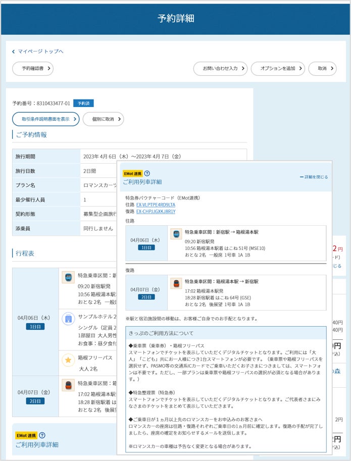 「箱根旅行の予約システム」マイページ画面イメージ