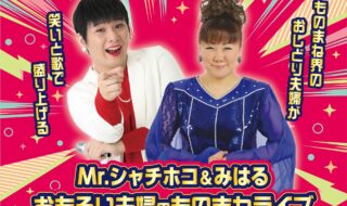 「Mr.シャチホコ＆みはる おもろい夫婦のものまねライブ 」イメージ