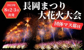 (長岡まつり大花火大会ツアーイメージ)※画像提供：新潟県観光協会