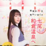 「旅色FO-CAL」七尾市特集表紙：桜井日奈子さん