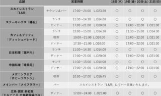 ホテルグランヴィア広島＜レストラン営業状況＞5月18日(木)～5月21日(日)　※2023年5月12日(金)現在