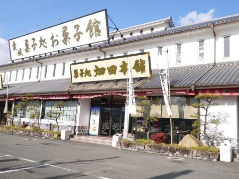 株式会社ハタダ 　ハタダできたてお菓子館