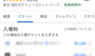 Google検索上での「楽天トラベル 観光体験」表示イメージ