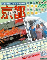 「るるぶ情報版」通巻第１号は京都だった（1984年発行）