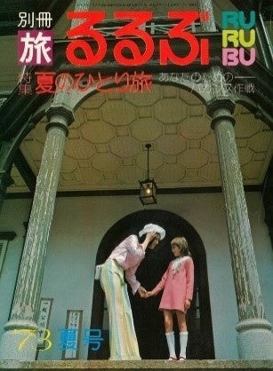 1973年6月20日発行『るるぶ‘73夏号』　特集「夏のひとり旅　あなたのための―—バカンス作戦」の表紙と巻頭特集。ファッションページもあった
