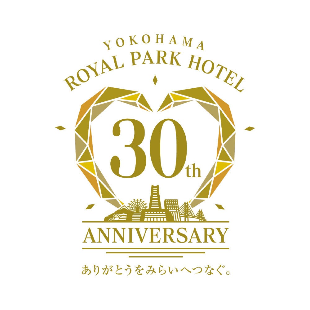 おかげさまで横浜ロイヤルパークホテルは、今年の9月15日に開業30周年を迎えます。
