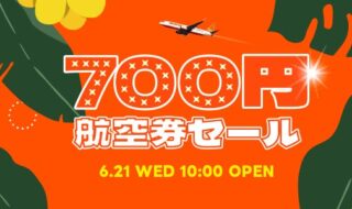 700円航空券セール