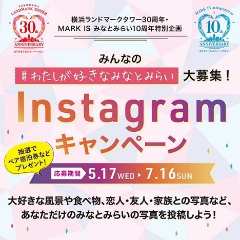 「横浜ランドマークタワー30周年・MARK IS みなとみらい10周年特別企画 みんなの #わたしが好きなみなとみらい 大募集！　Instagramキャンペーン」　バナー