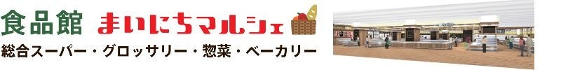 MARK IS みなとみらい 地下1階「食品館 まいにちマルシェ」 全面リニューアル