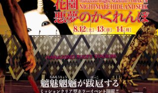 「花園悪夢のかくれんぼ」イベントキービジュアル