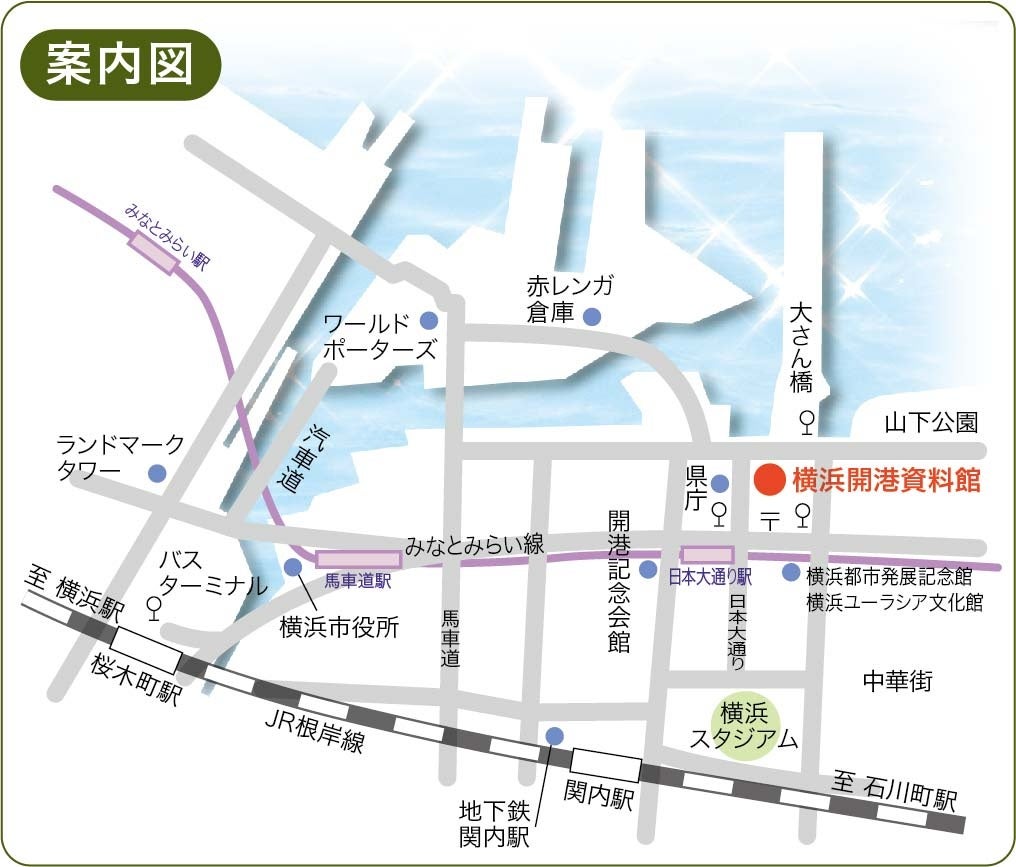 横浜開港資料館アクセスマップ
