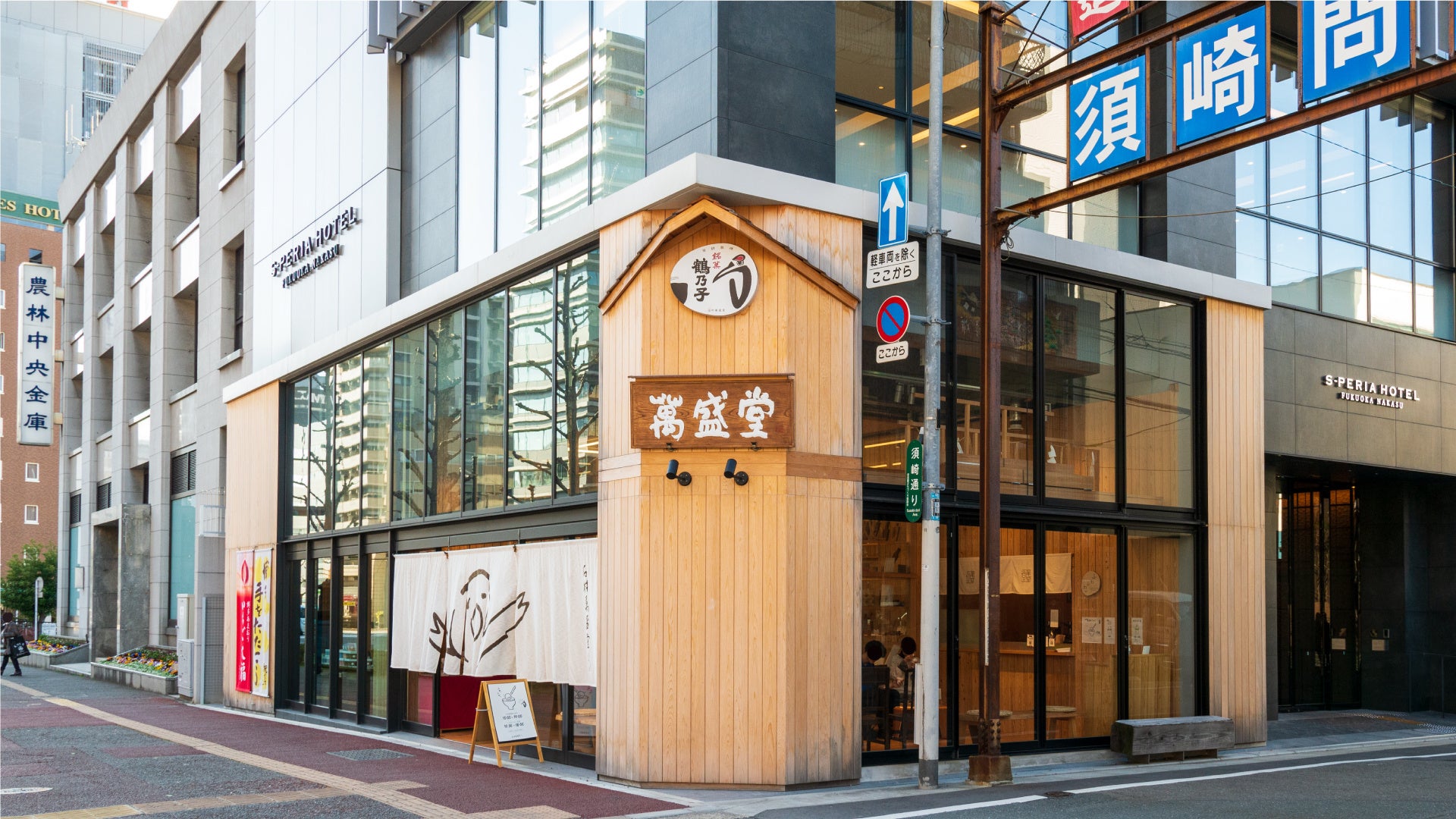 石村萬盛堂本店