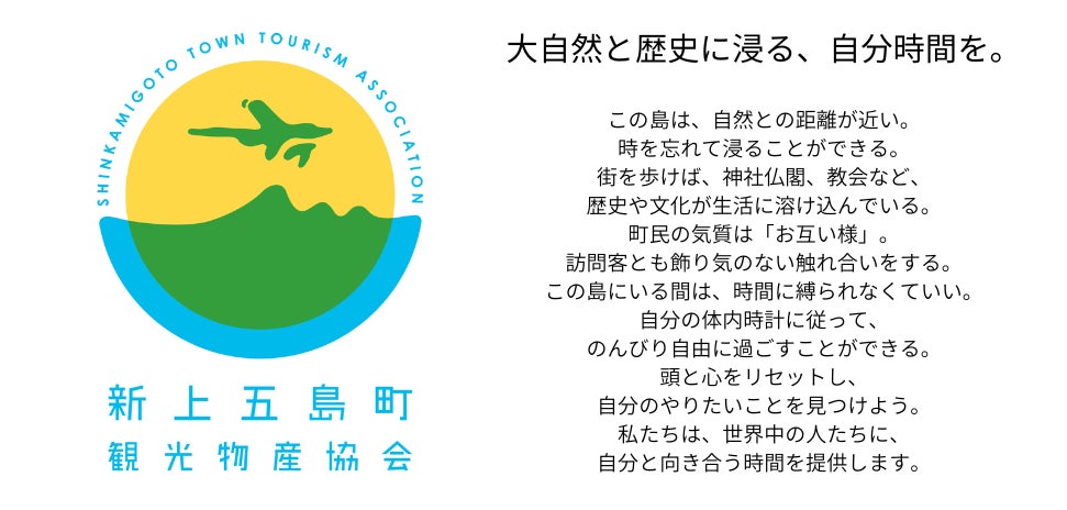 新上五島町観光物産協会のパーパス「大自然と歴史に浸る、自分時間を。」