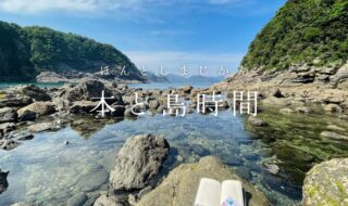 五島列島・新上五島町で旅の本棚はじまります。