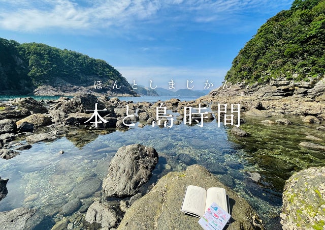五島列島・新上五島町で旅の本棚はじまります。