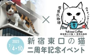 新宿東口の猫2周年イベント