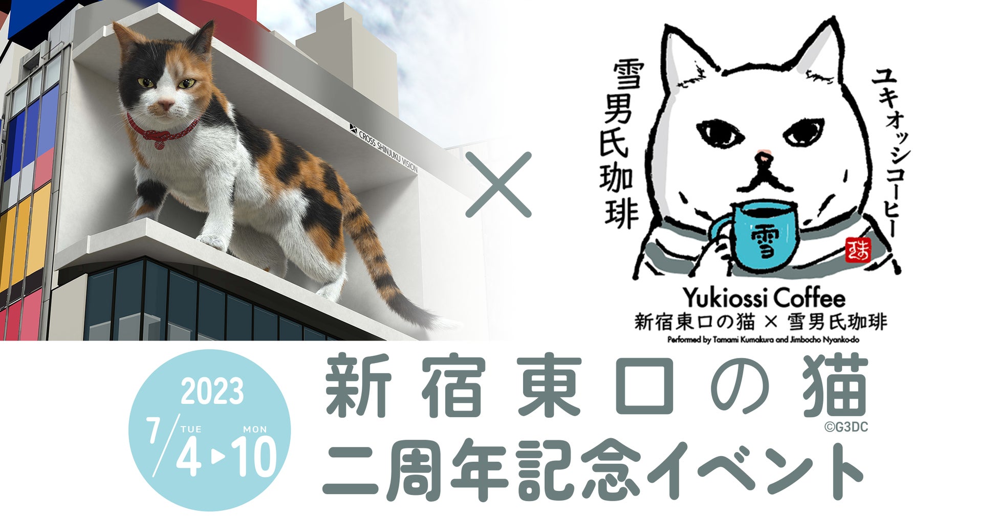 新宿東口の猫2周年イベント