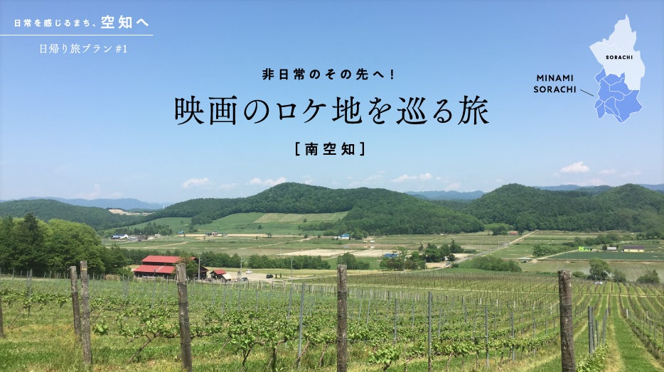 「月刊旅色」美唄市特集：空知日帰り旅